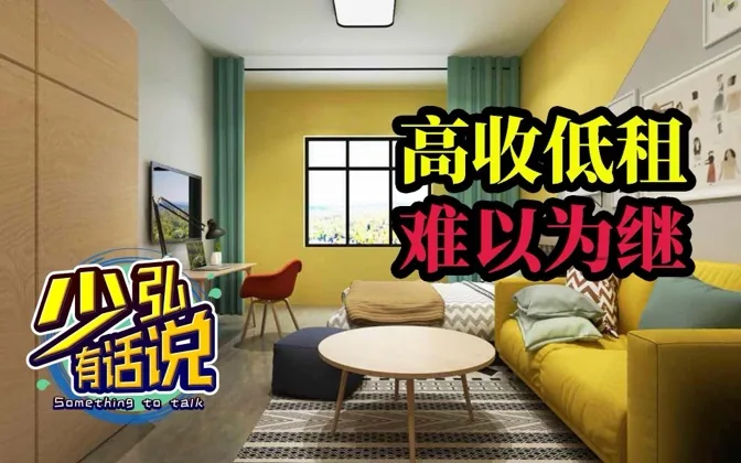 蛋壳破碎，高收低租的长租公寓到底做的什么生意？少弘有话说Vol.36