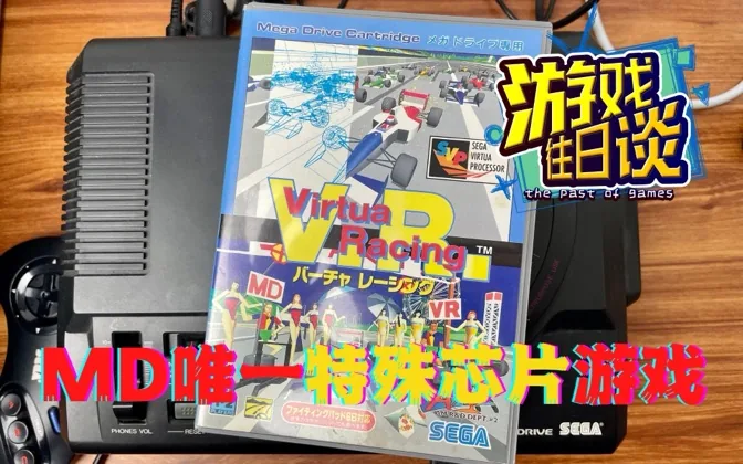 VR赛车，MD上唯一的特殊芯片游戏，3D时代的前奏 游戏往日谈VOl.72