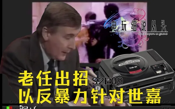 老任苦肉计，以反暴力为名对付世嘉，间接催生评级 电细S2E09