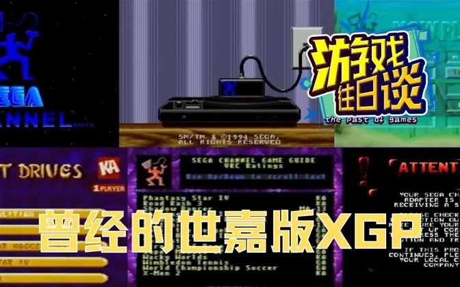 XGP真香，然而世嘉早在MD时期就搞过类似服务！ 游戏往日谈Vol.112