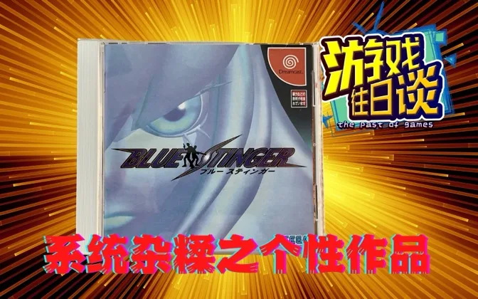蓝刺，DC独占，鬼才制作人的电影化之梦 游戏往日谈Vol.87