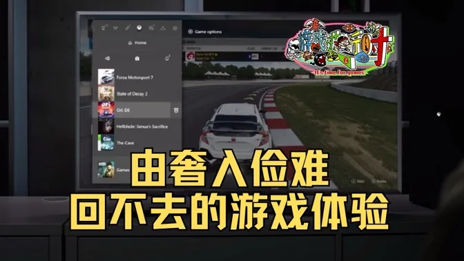 由奢入俭难，那些用过就回不去的游戏体验