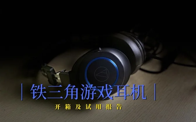 铁三角游戏耳机开箱及试用报告