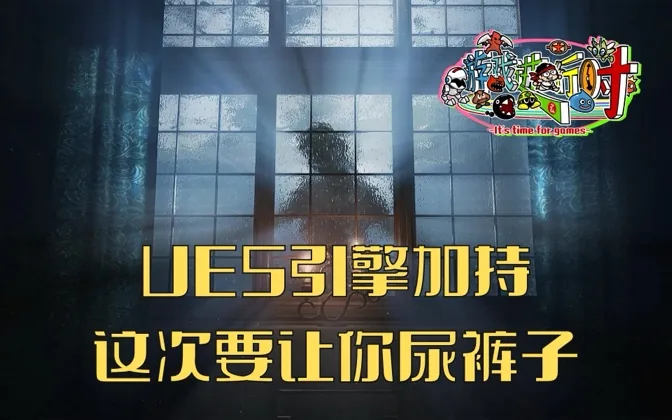 这次你可以在UE5里尿裤子，层层恐惧带来前所未有的remake