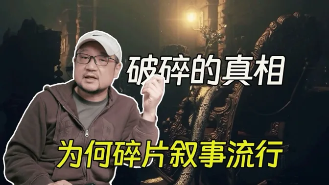 破碎的真相，为何游戏碎片化叙事会流行？