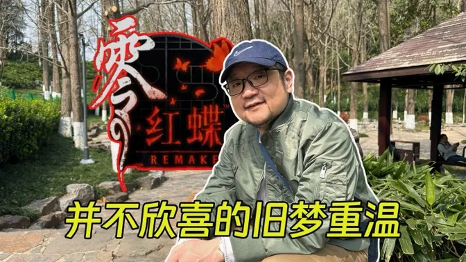零红蝶Remake，一场并不欣喜的旧梦重温