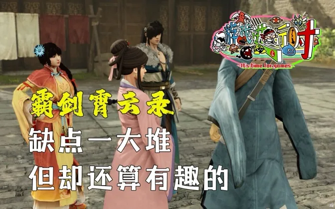 霸剑霄云录，虽然毛病一大堆，但我玩得还算开心