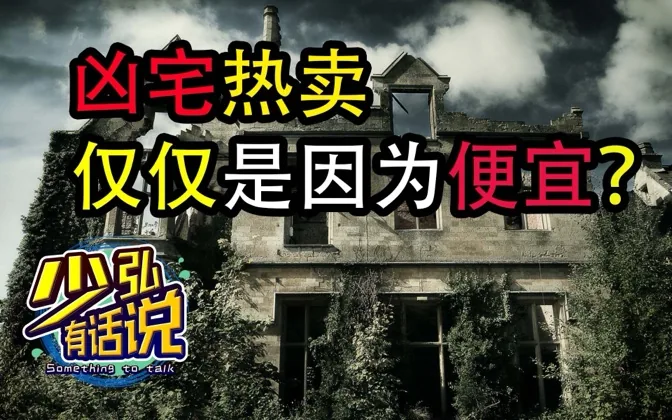 凶宅热卖仅仅是因为便宜？ 少弘有话说Vol.4