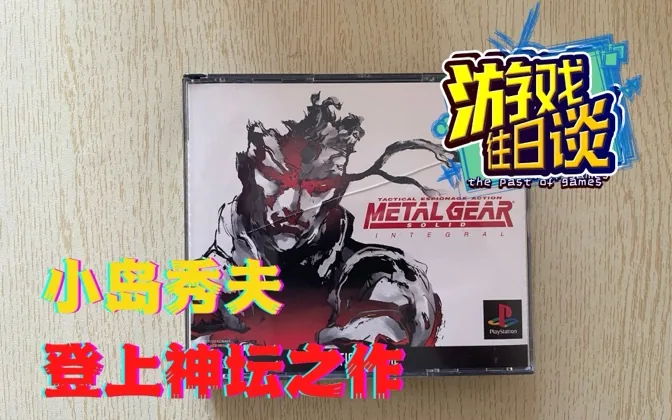 MGS1，小岛秀夫的封神之作，超乎预期的大卖 游戏往日谈Vol.53