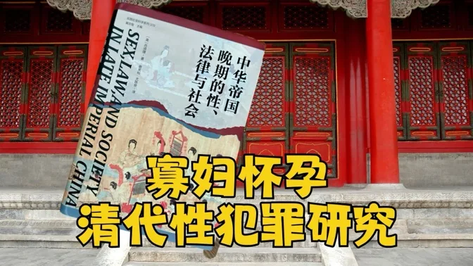 研究清代的性犯罪记录后，我拍案而起
