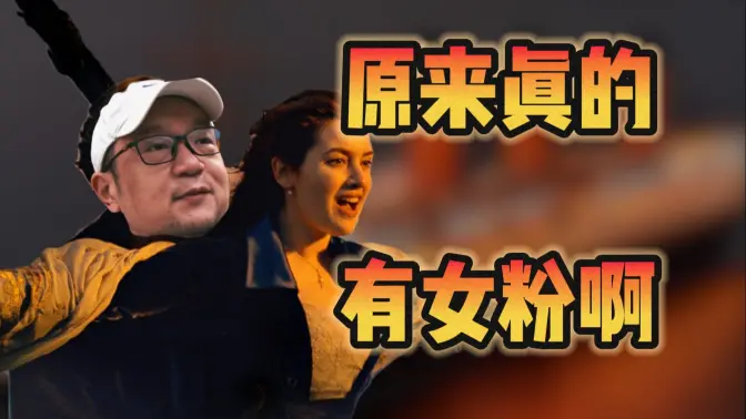 （真有女粉啊！？）女水友风格太潮，不知该不该为男朋友收敛【宋少弘25年08.16直播切片】