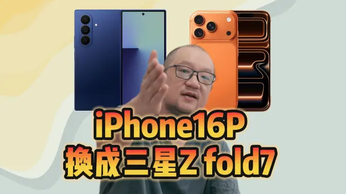 苹果变三星，少弘讲述自己的手机史【宋少弘25年09.27直播切片】