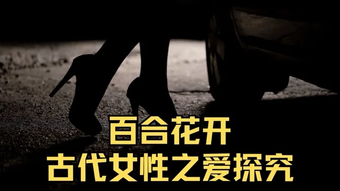 百合花开，研究明清之际女性之爱后，我心酸无奈