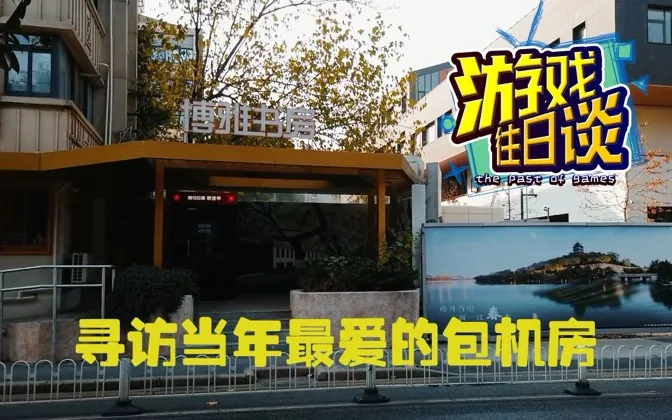 重走，寻访当年最爱的包机房，人物两非 游戏往日谈Vol.196