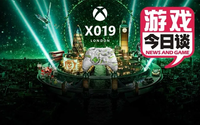 眼花缭乱，微软X019内容炸裂 游戏今日谈20191115