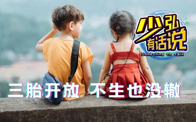 三胎开放？可是年轻人却越来越不想要孩子 少弘有话说Vol.58