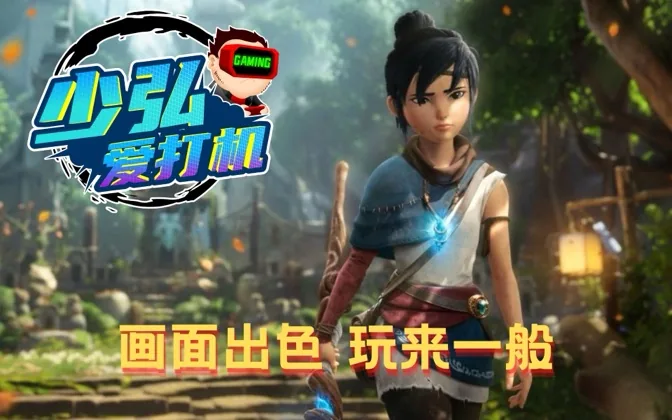 柯娜灵魂之桥，画面十分给力，玩来却是一般 少弘爱打机Vol.36
