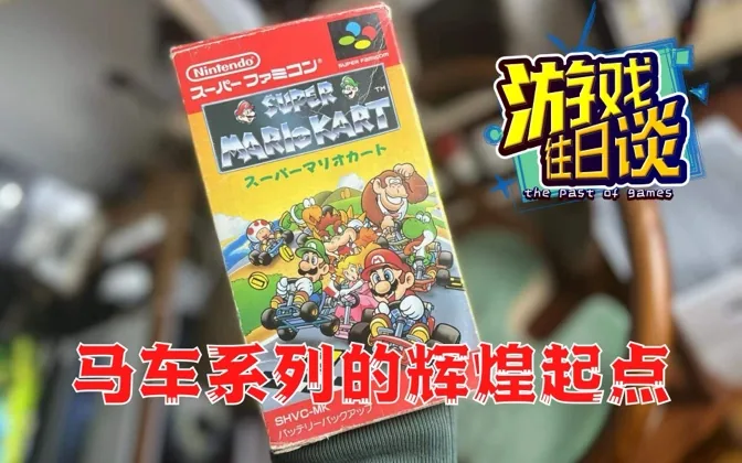 马里奥赛车系列的辉煌起点，第一作便是万丈光芒 游戏往日谈Vol.117