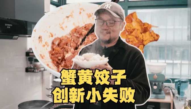 蟹黄饺子，一次不算成功的尝试