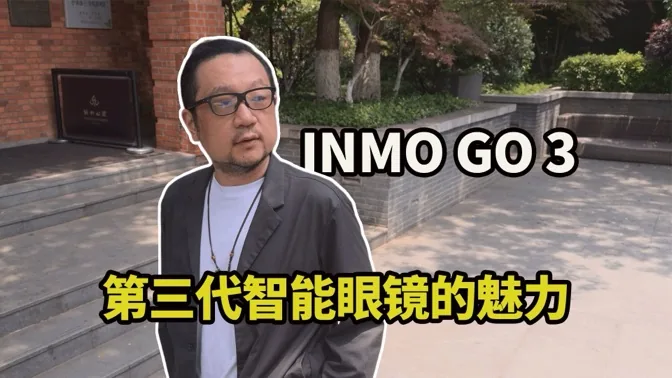 INMO GO3，第三代智能眼镜都能做什么？