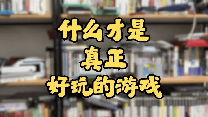 什么才是好玩的游戏？答案其实很简单