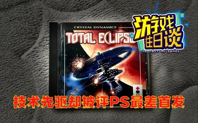 增强版被评PS最差首发，却是叙事导向全3D射击的先驱 游戏往日谈Vol.128
