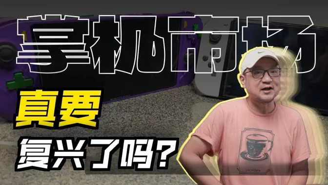 新掌机大战未必开打，但掌机复兴则非呓语