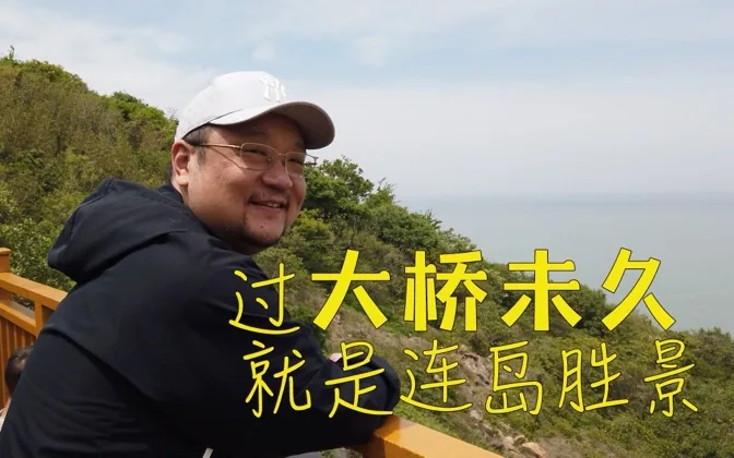 过大桥未久，就是天海相接的连岛胜景
