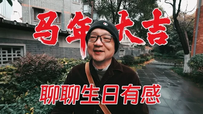 马年大吉，新年第一天，聊聊我的生日感悟