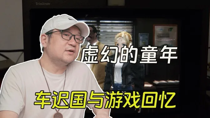 虚幻的童年，车迟国与错误的游戏回忆
