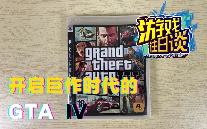 GTA4开创R星巨作时代，创下销量和口碑的奇迹 游戏往日谈Vol.59