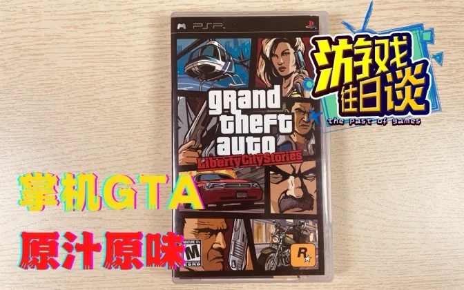 自由城故事，在掌机上玩到家用机级别的GTA，全球大卖 游戏往日谈Vol.61