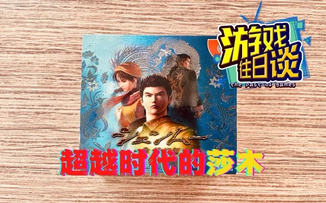 莎木，超越时代的作品，但无力挽回世嘉颓势 游戏往日谈Vol.81
