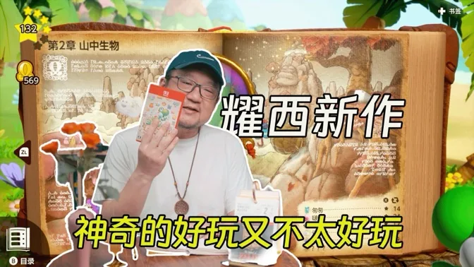 耀西新作，好玩又不太好玩的奇妙体验