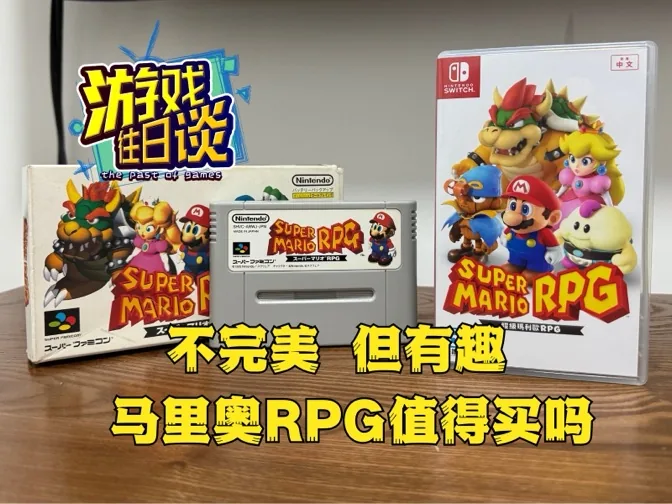 不完美但有趣，马里奥RPG重制版值得买吗？