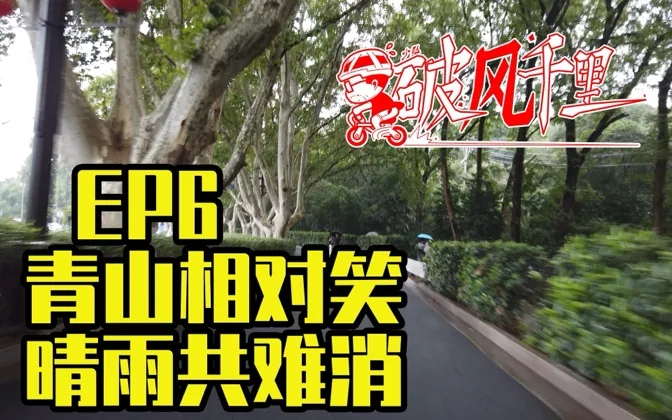 暴雨中回到南京，青山相对笑，晴雨共难消 破风千里EP6
