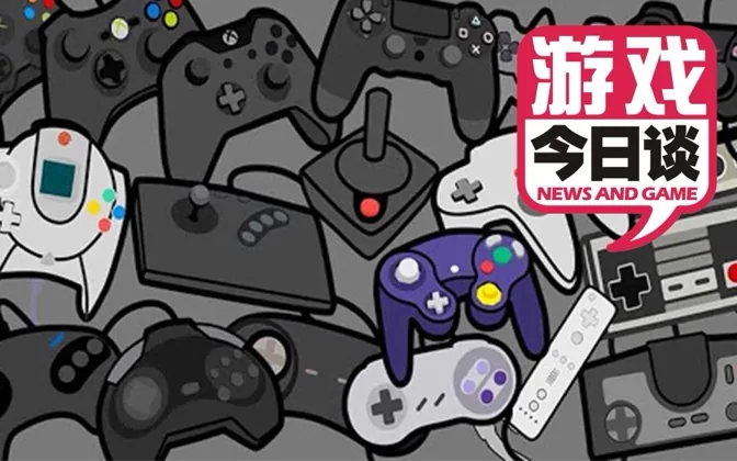 我亲历的几次主机大战 游戏今日谈20200322
