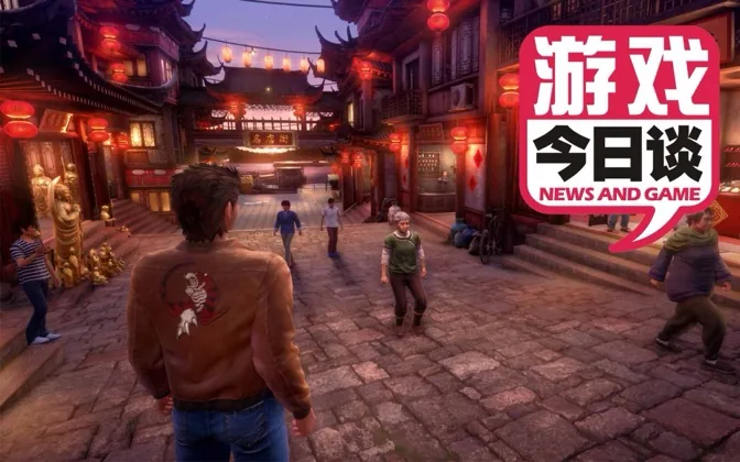 莎木3:人生不止是初见 游戏今日谈20191124