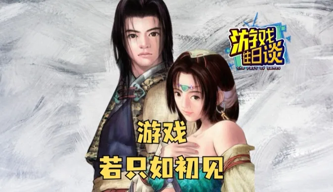 游戏若只如初见，关于那些消散的美好