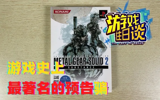 MGS2：最成功的游戏预告骗，被删减场景成为遗憾 游戏往日谈Vol.54