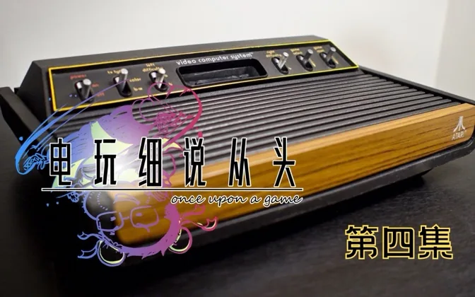 主机霸主初代，雅达利2600做对了什么，做错了什么？ 电玩细说从头Vol.4
