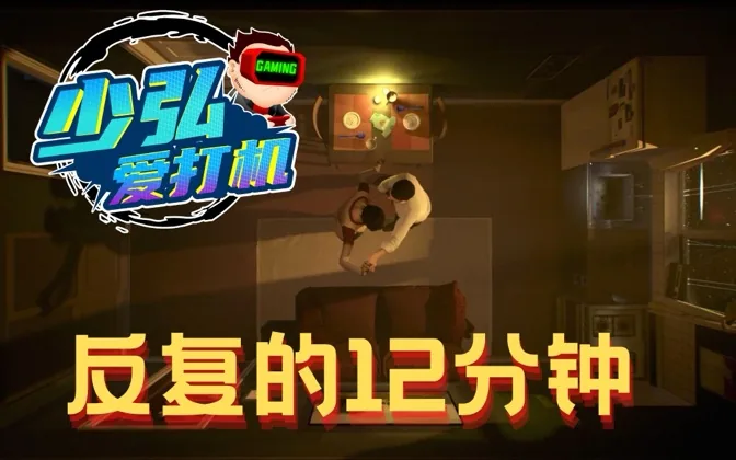 场景单一两男一女，12分钟反复循环，欲罢不能 少弘爱打机Vol.19