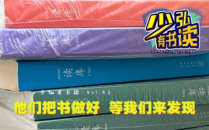 他们把书做好，等我们来发现,而我看见了 少弘有书读Vol.42
