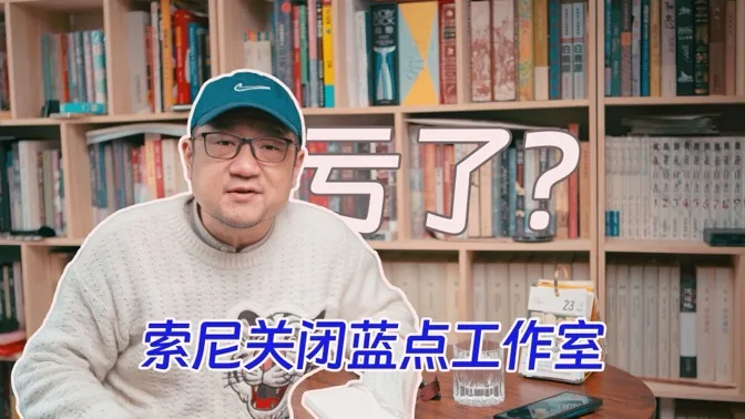 买来没多久后，索尼宣布关闭了蓝点工作室