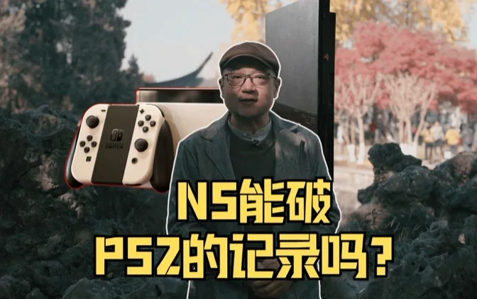 NS能破PS2的销量记录吗？机会不小！
