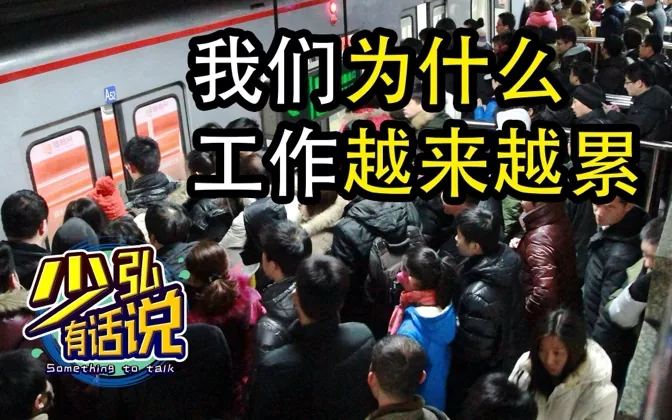 为什么我们感觉工作越来越累 少弘有话说Vol.3