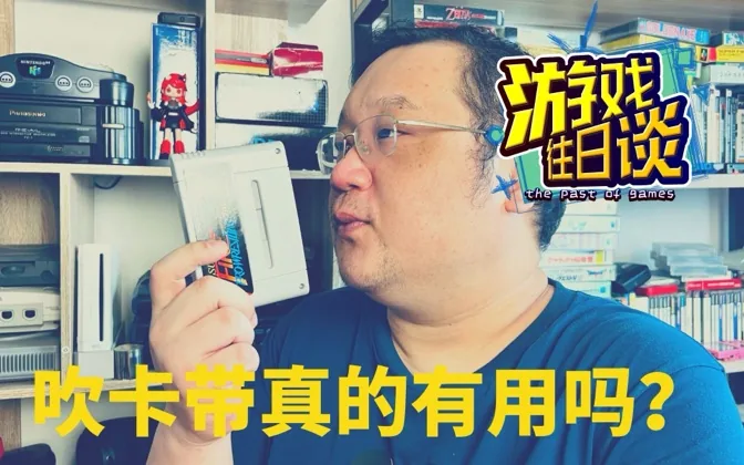 老玩家都会的吹卡带神技，真的管用吗？ 游戏往日谈Vol.152