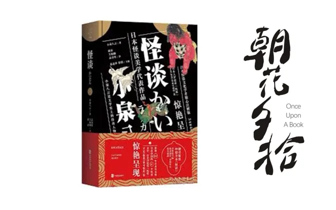 小泉八云的《怪谈》 朝花夕拾20190520