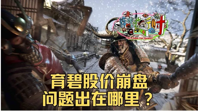 育碧股价崩盘，问题到底出在哪里？
