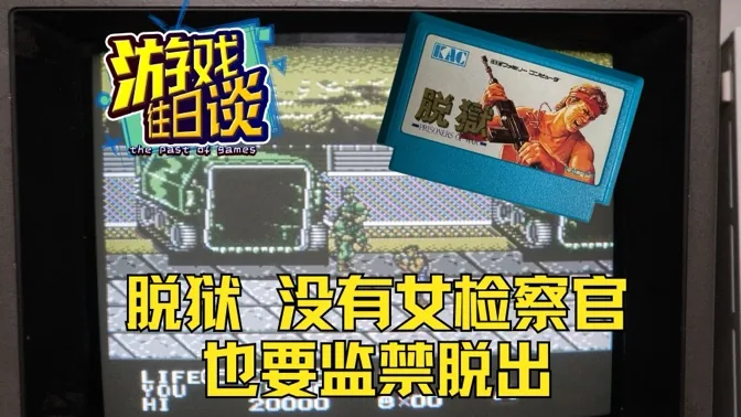 脱狱，FC上的清版佳作，可惜没有女检察官